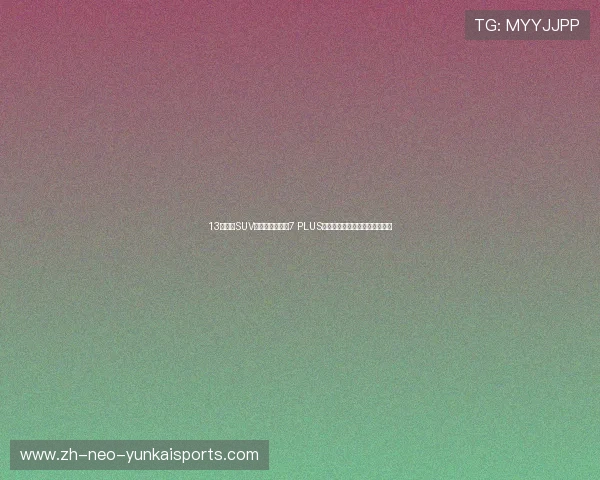 13万内的SUV，全新一代瑞虎7 PLUS造型大气，动力强，适合年轻人