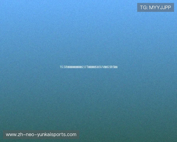 15.58万起，搭载广汽第三代2.0T发动机，大5座SUV传祺GS8S上市